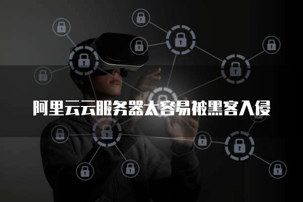 华为云服务器老是被攻击如何保护你的数据安全?