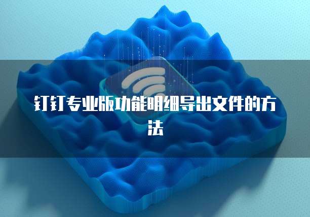 如何退出华为云桌面设置功能界面