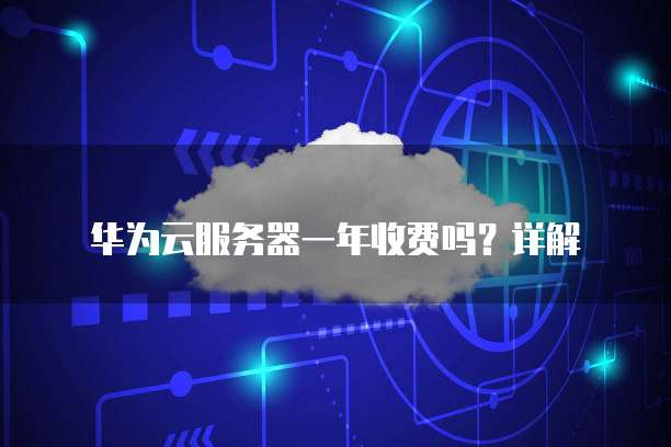 华为云桌面卡在连接中界面打不开怎么回事儿?