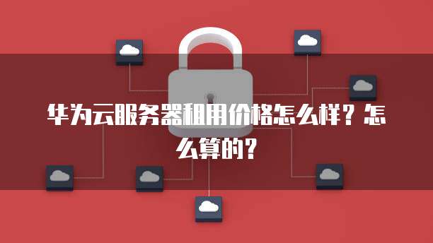 华为云服务器怎么打开全部端口服务模式