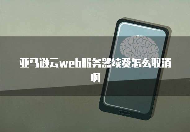 华为云 CDN 怎么用不了呢了?