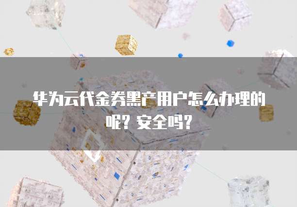 华为云服务器怎么用电脑打开网页