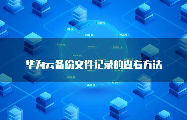 华为云域名解析如何解析文件信息