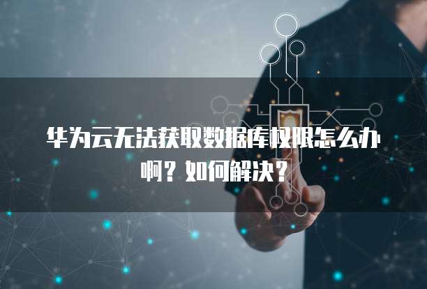 华为云的IP搭建