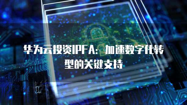 华为云域名解析到腾讯服务器的方法