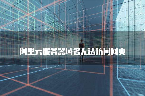 华为云服务器使用教学方法有哪些要求