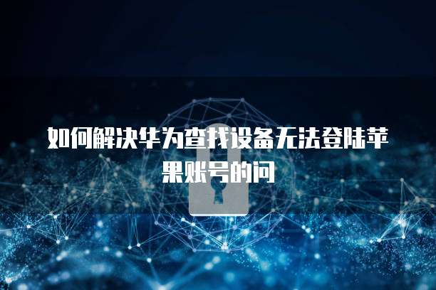 华为云安全认证费用