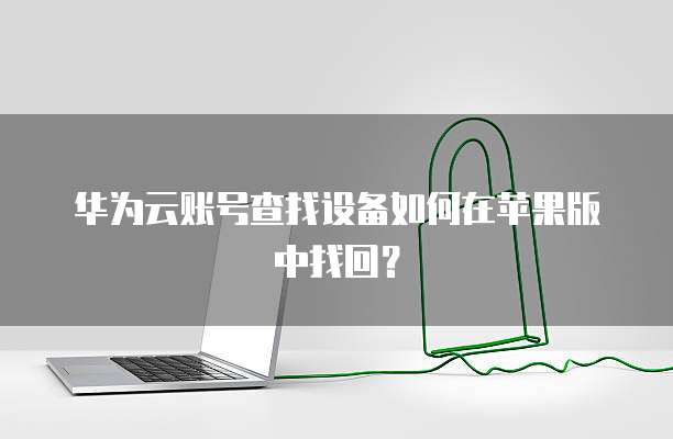 华为云轻量应用服务器速度怎么样？速度有多快？