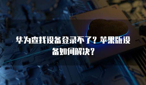 华为云服务器如何开放端口连接设备管理功能设置