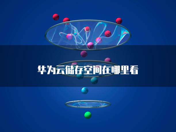 华为云桌面电脑客户端在哪显示出来的图标是什么?