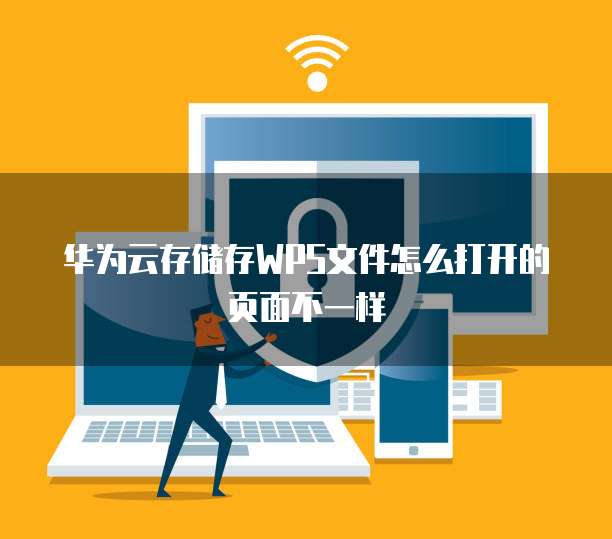 华为云存储存WPS文件怎么打开的页面不一样