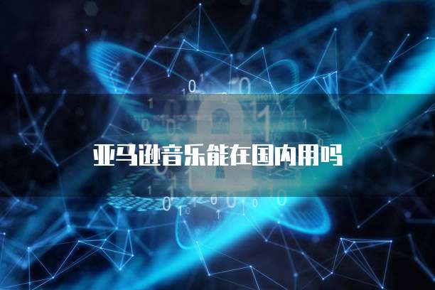 华为云桌面服务器如何部署到电脑桌面上?