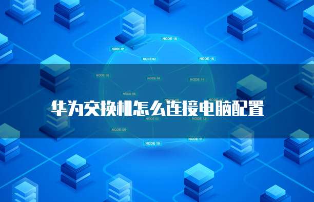 华为云服务器怎么放桌面文件夹上去的图标