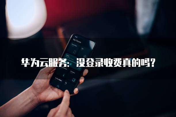 华为云服务器设置固定网段的详细说明
