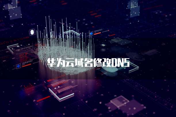 华为云域名修改DNS
