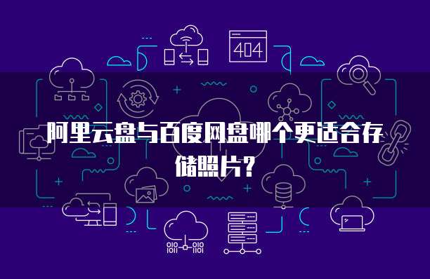 华为云存储——数据安全的保障之选