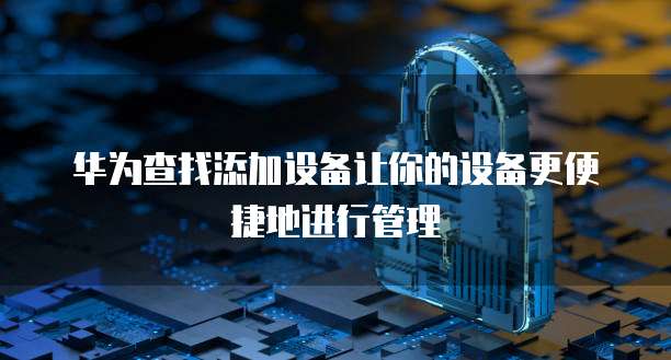 华为云盘安全性怎么样可靠吗怎么样