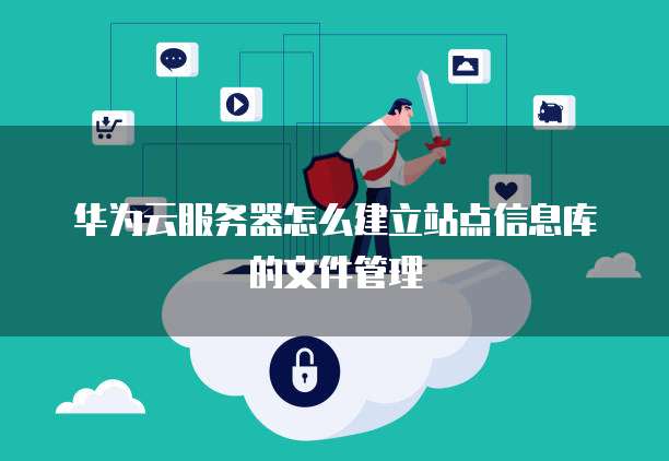 华为云存储存资料在哪显示出来
