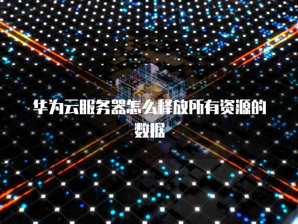 华为云桌面卡在已连接设备上怎么解决?