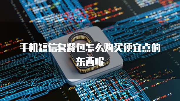 华为云服务器远程登录简单而强大的功能
