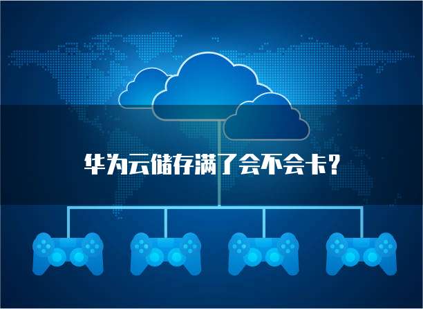 华为云储存满了会不会卡?