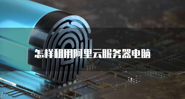 华为云硬盘EVS高性能、高可靠、高安全的云存储解决方案