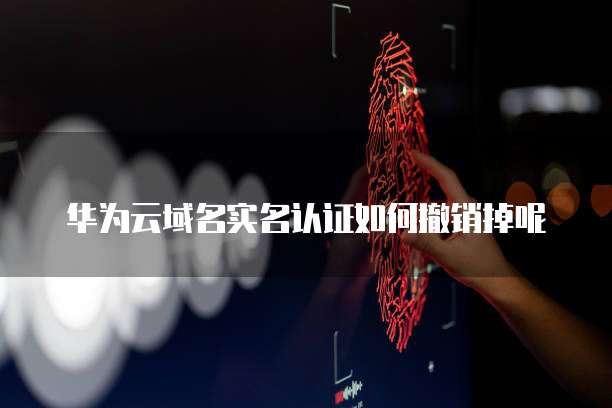 华为云数据库订单