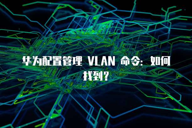 华为云服务器ECS远程连接方式选哪个好用?