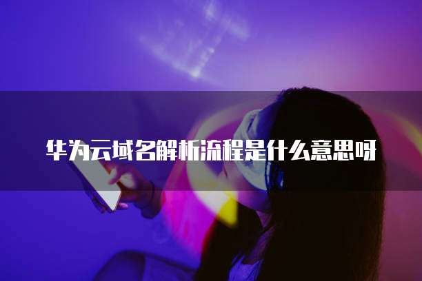 华为云桌面无法进入应用程序怎么办?解决方法一览