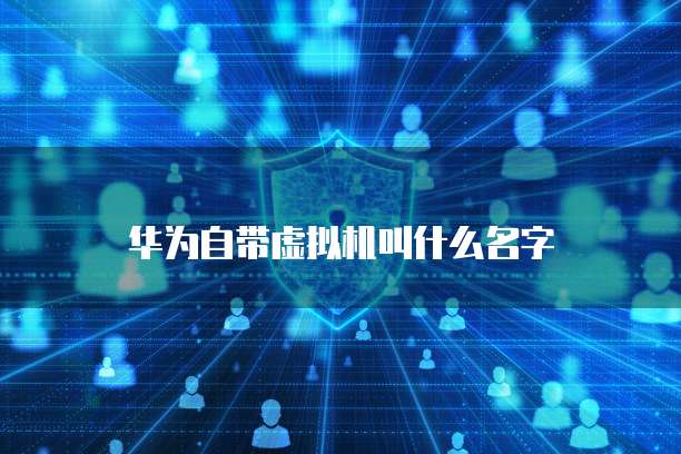 华为云带宽收费明细