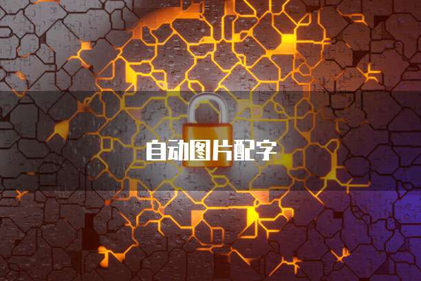 华为云堡垒机传输文件信息到电脑里的方法