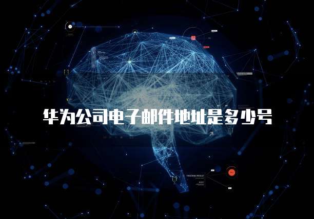华为云服务器怎么申请账号功能权限管理