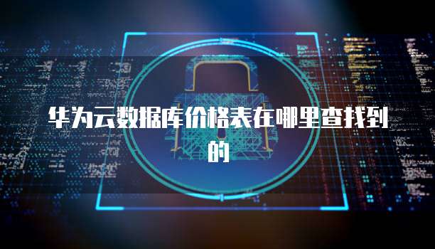 华为云数据库价格表在哪里查找到的