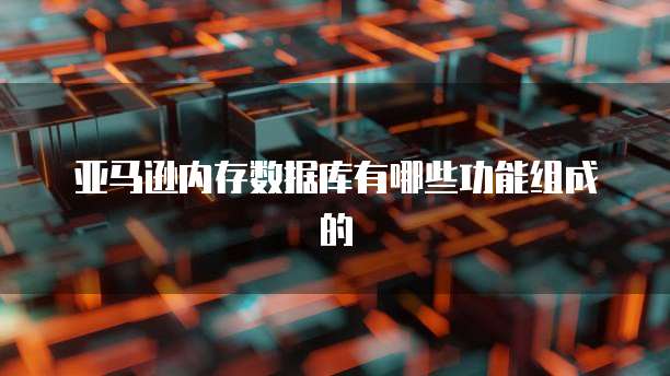 华为云桌面部署配置是什么功能,如何设置?