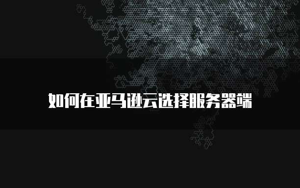 华为云服务器有显卡吗？如何设置最好？