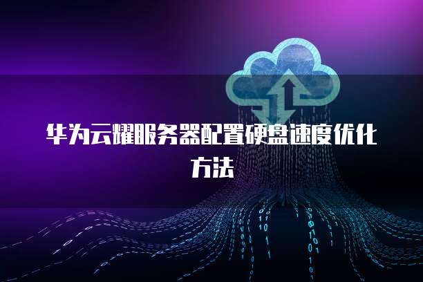 华为云耀服务器配置硬盘速度优化方法