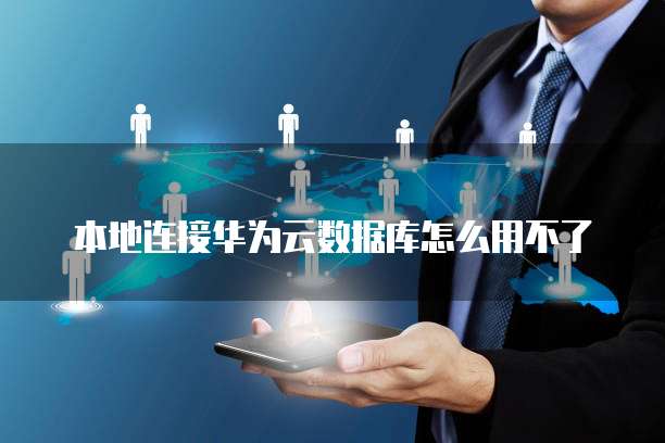 华为云服务器应用场景怎么设置的