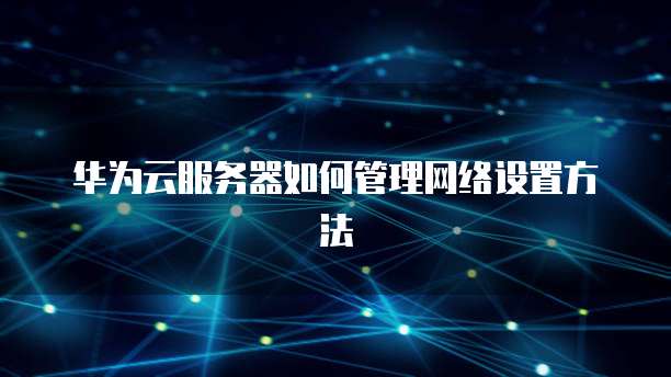 华为云储存数据如何清理
