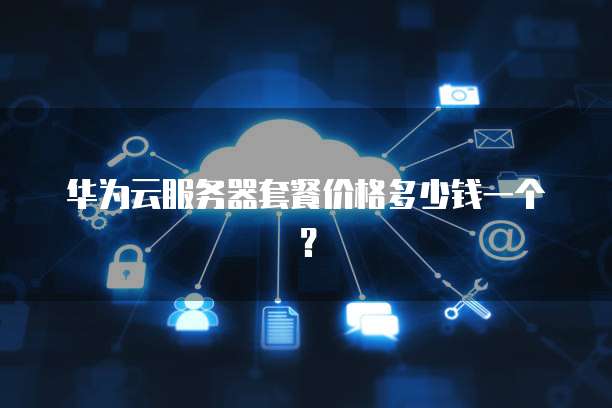 华为云服务器套餐价格多少钱一个?