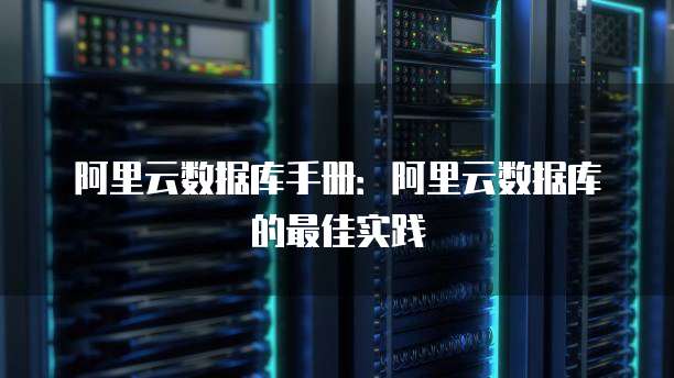 华为云数据库远程连接怎么用