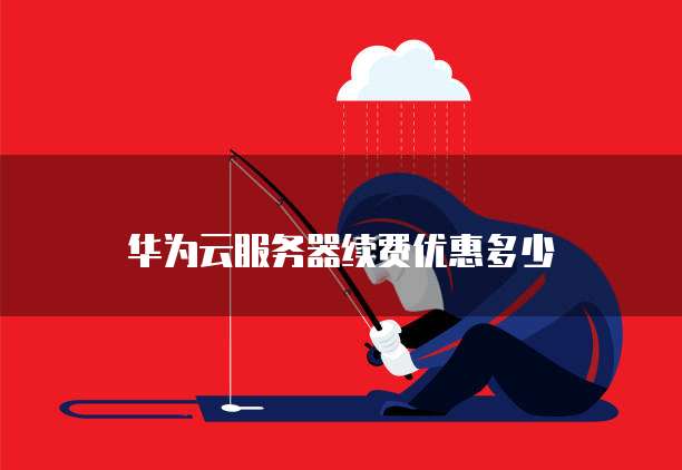 华为云服务器续费优惠多少