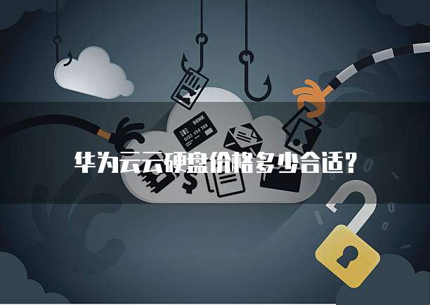 华为云云硬盘价格多少合适？
