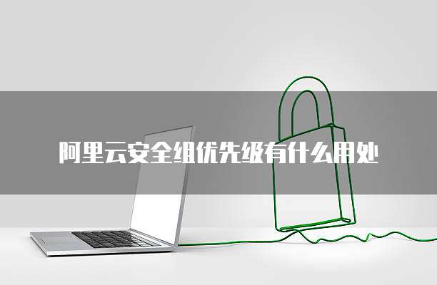 华为云服务器升级后不能登录了怎么办