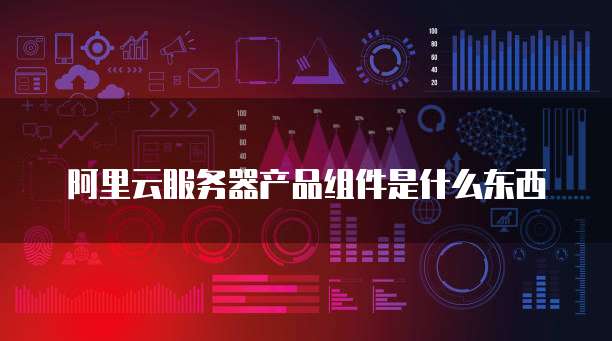 华为云服务器从云端到桌面的奇妙之旅