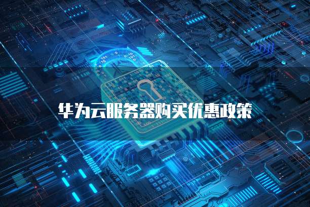 华为云服务器购买优惠政策