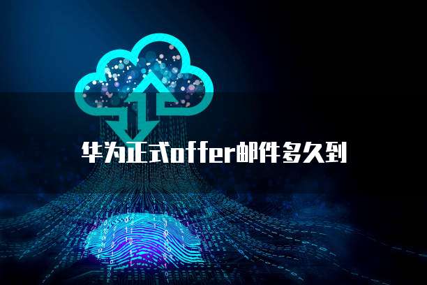 华为云桌面连接内网问的解决方法