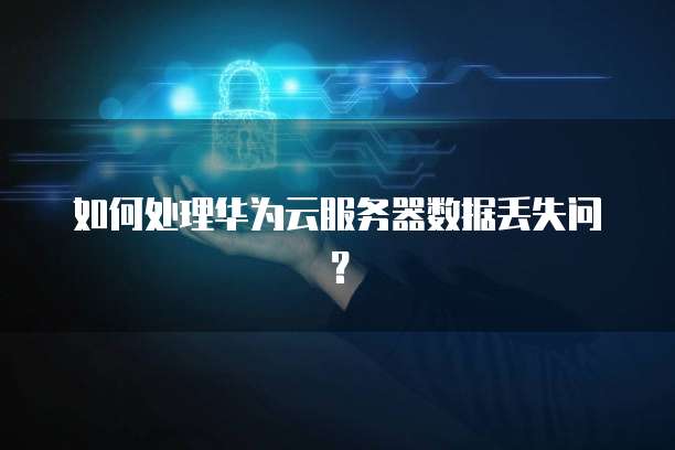 华为云购买的域名注册服务在哪里看到?
