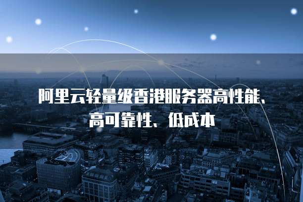 阿里云桌面和华为云桌面哪个好一点呢?如何设置?