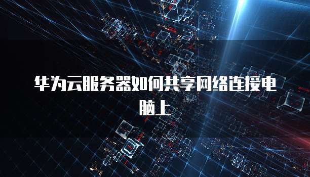 华为云桌面的性能模式在哪里打开