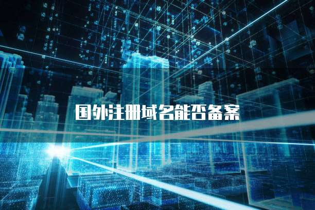 华为云域名注册安全吗?
